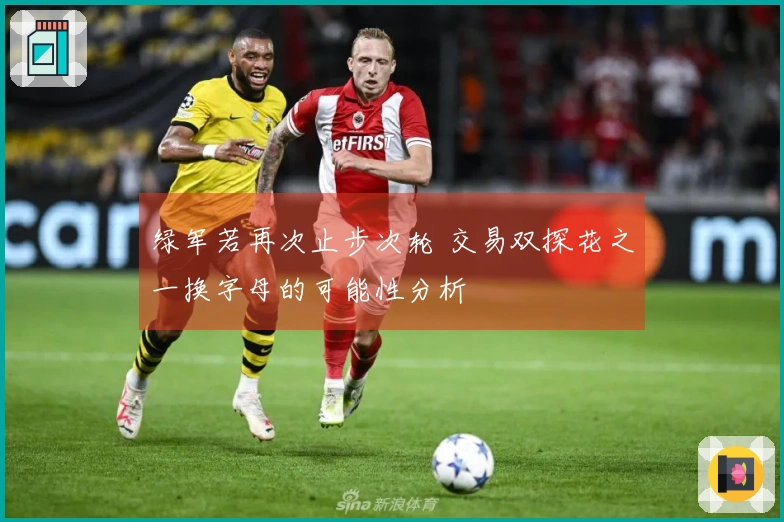 绿军若再次止步次轮 交易双探花之一换字母的可能性分析