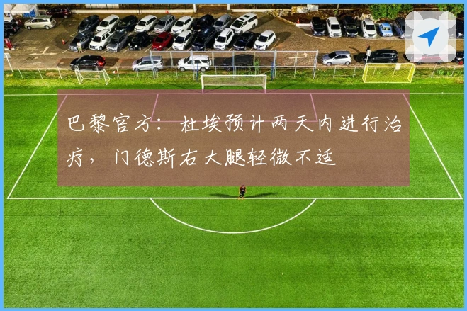 巴黎官方：杜埃预计两天内进行治疗，门德斯右大腿轻微不适