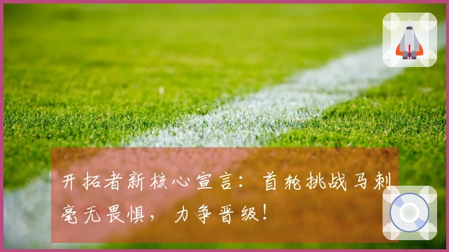 开拓者新核心宣言：首轮挑战马刺毫无畏惧，力争晋级！