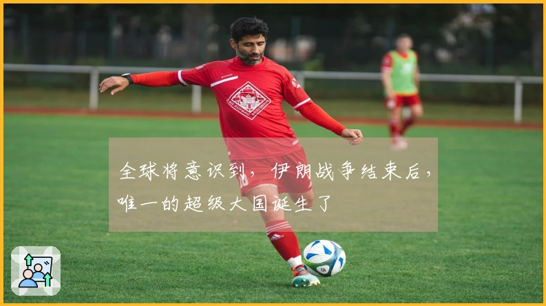 全球将意识到，伊朗战争结束后，唯一的超级大国诞生了