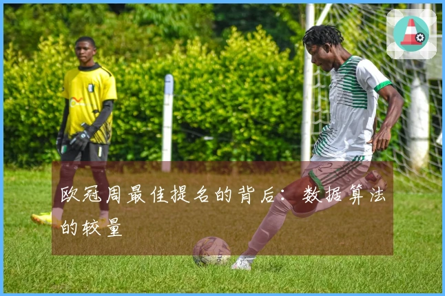 欧冠周最佳提名的背后：数据算法的较量