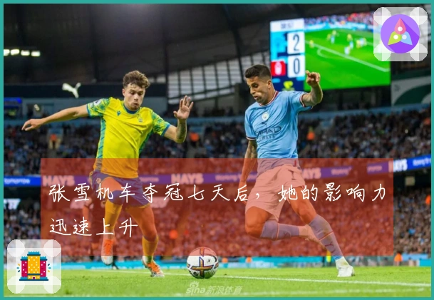张雪机车夺冠七天后，她的影响力迅速上升