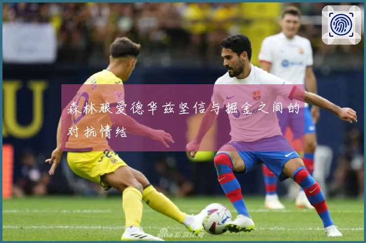 森林狼爱德华兹坚信与掘金之间的对抗情结