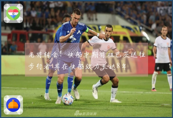 老将转会！快船中期将祖巴茨送往步行者 其在快船效力长达8年