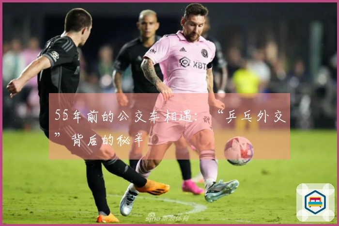 55年前的公交车相遇：“乒乓外交”背后的秘辛
