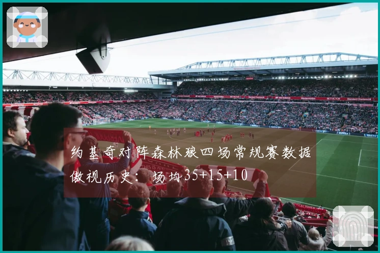 约基奇对阵森林狼四场常规赛数据傲视历史：场均35+15+10