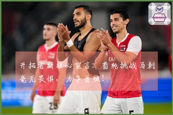 开拓者新核心宣言：首轮挑战马刺毫无畏惧，力争晋级！