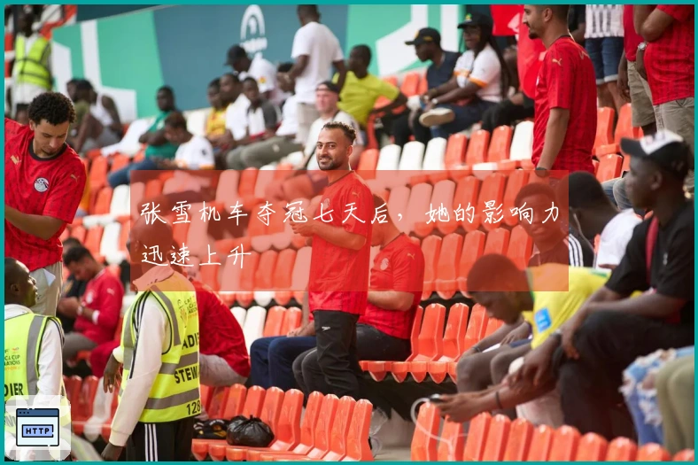 张雪机车夺冠七天后，她的影响力迅速上升