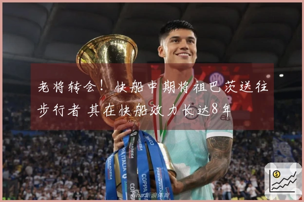 老将转会！快船中期将祖巴茨送往步行者 其在快船效力长达8年
