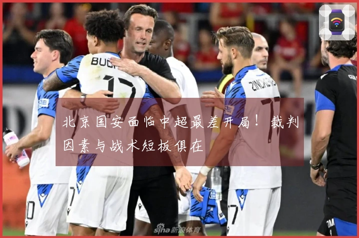 北京国安面临中超最差开局！裁判因素与战术短板俱在