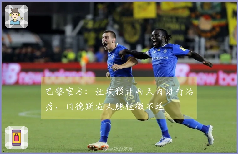 巴黎官方：杜埃预计两天内进行治疗，门德斯右大腿轻微不适