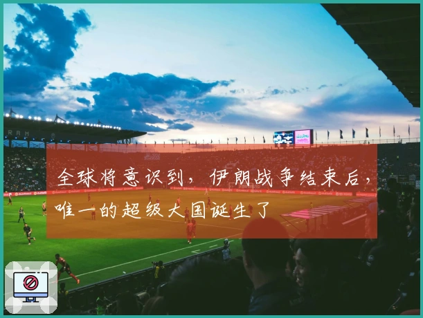 全球将意识到，伊朗战争结束后，唯一的超级大国诞生了